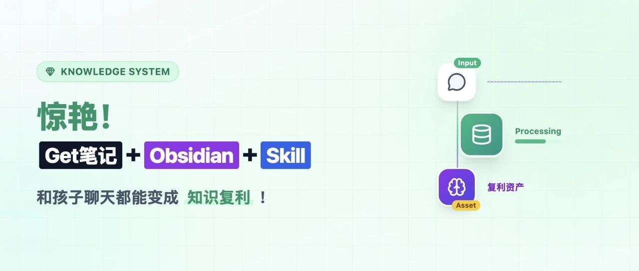 惊艳！ Get笔记+Obsidian+Skill，和孩子聊天都能变成知识复利！