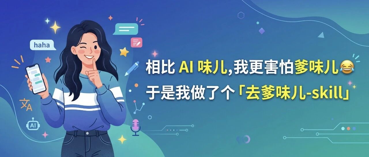写文章，相比AI 味儿，我更害怕“爹味儿”！于是我做了个「去爹味儿-skill」