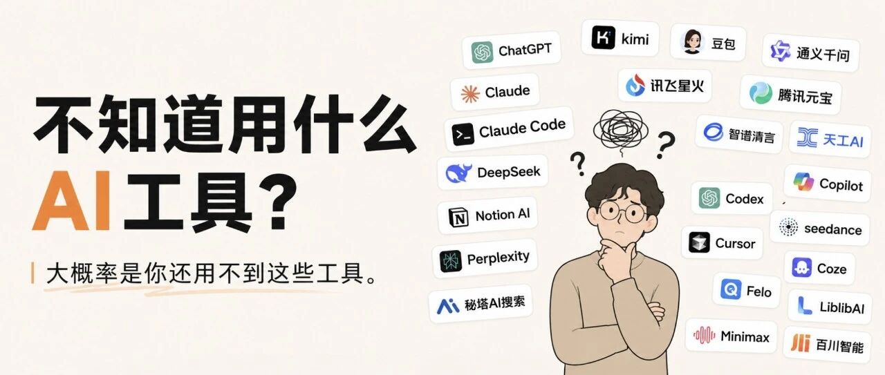 回答一下这个问题：AI工具这么多，到底什么时候该用什么工具呢？