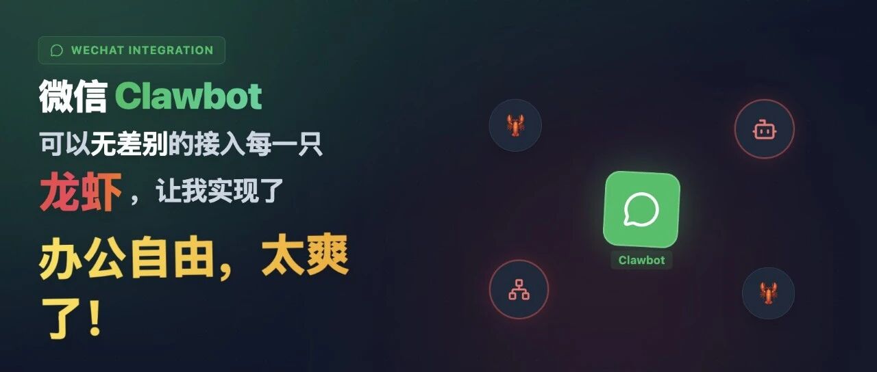 微信 Clawbot 可以无差别的接入每一只龙虾，让我实现了办公自由，太爽了！