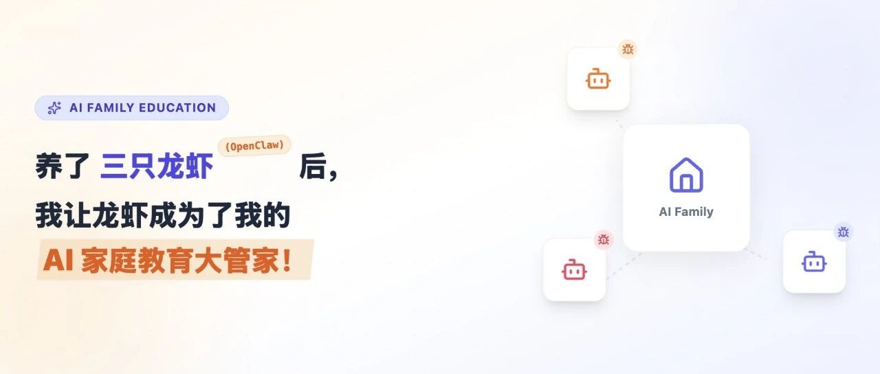 养了三只龙虾（Openclaw）后，🦞龙虾为我构建了AI+家庭教育闭环系统！（附3种部署方法）