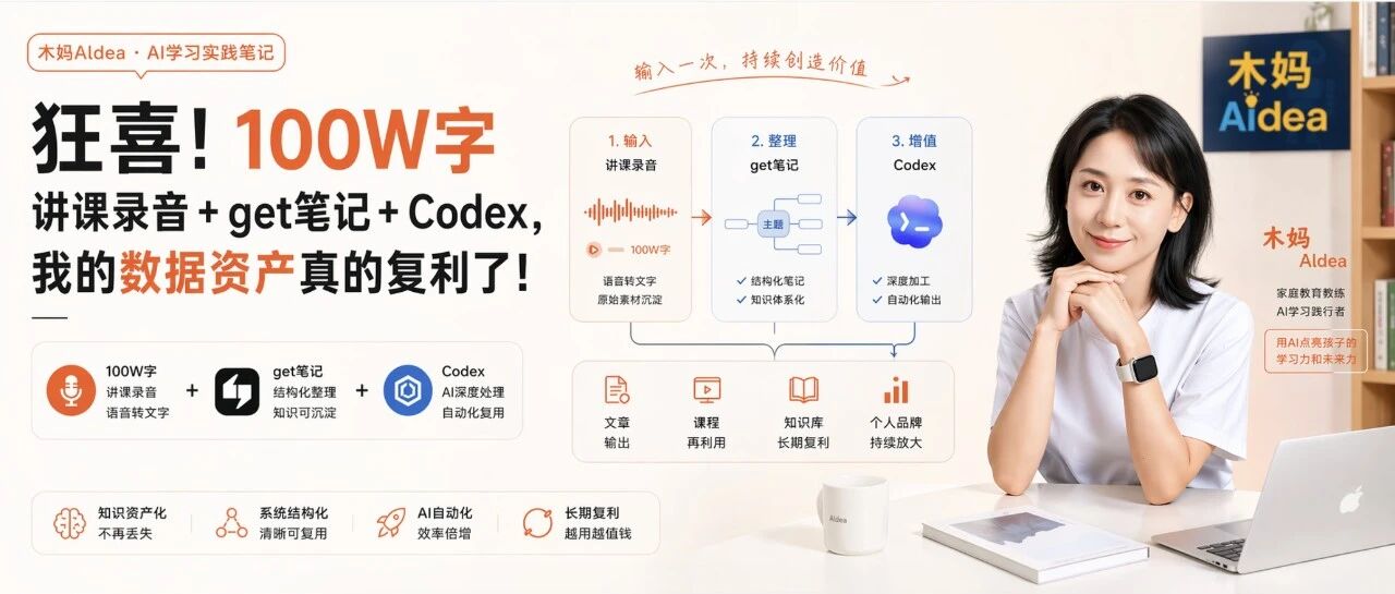 狂喜！100W字讲课录音+get笔记+Codex，我的数据资产真的复利了！