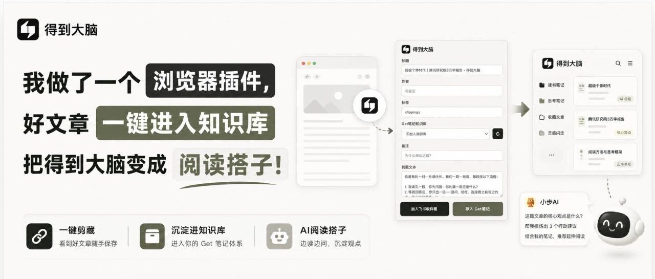 我做了一个浏览器插件，好文章一键进入知识库，把得到大脑变成阅读搭子！