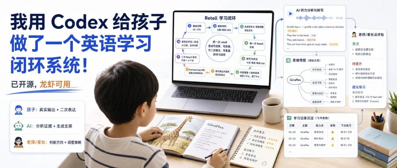 我用Codex给孩子做了一个英语学习闭环系统！Skill已开源，龙虾可用～