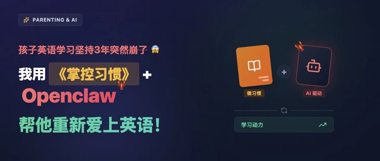 孩子学英语坚持3年突然崩了，我用《掌控习惯》+ Openclaw帮他重新爱上英语！