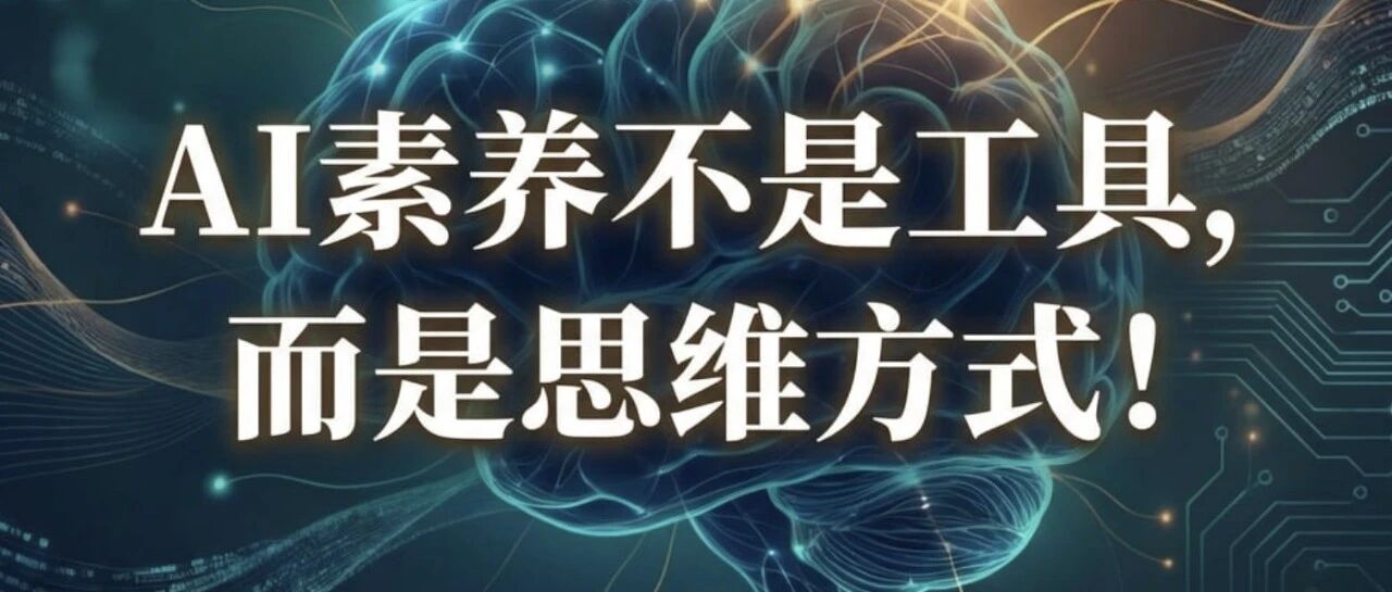 李开复央视网访谈：AI素养不是工具，而是思维方式！值得每个父母认真看看～