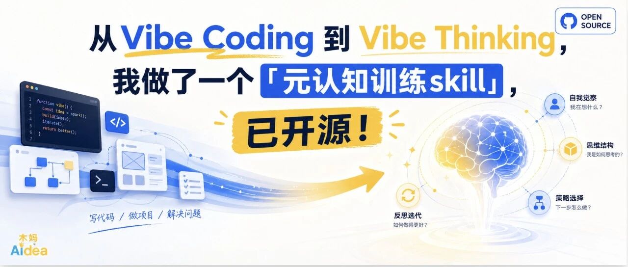 从Vibe Coding到Vibe Thinking，我做了一个「元认知训练skill」，已开源！