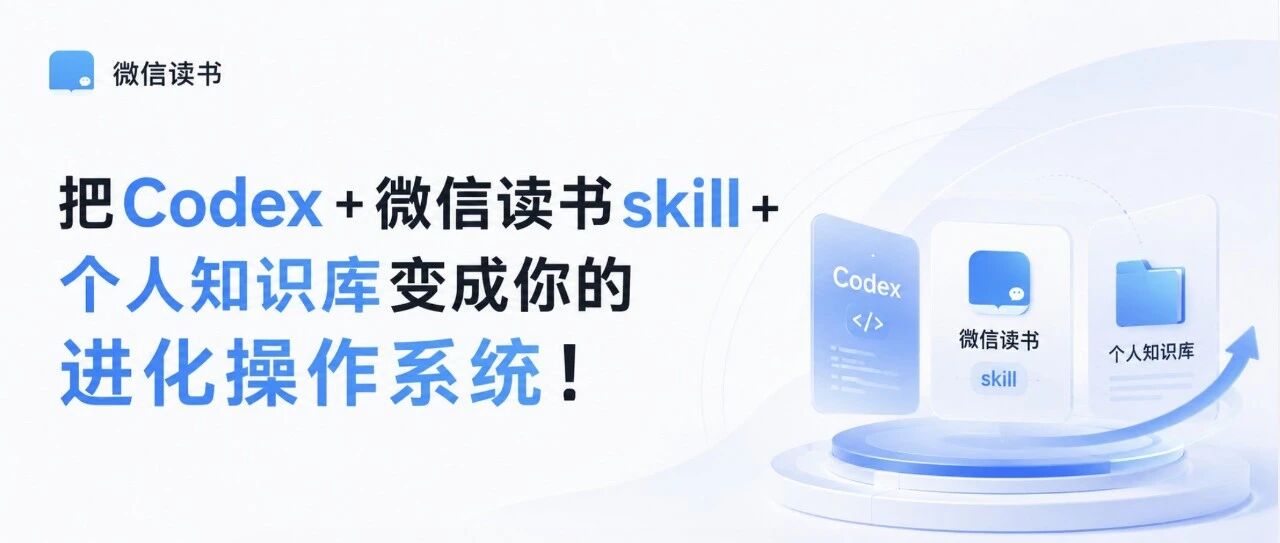 把Codex+微信读书skill+个人知识库变成你的进化操作系统！
