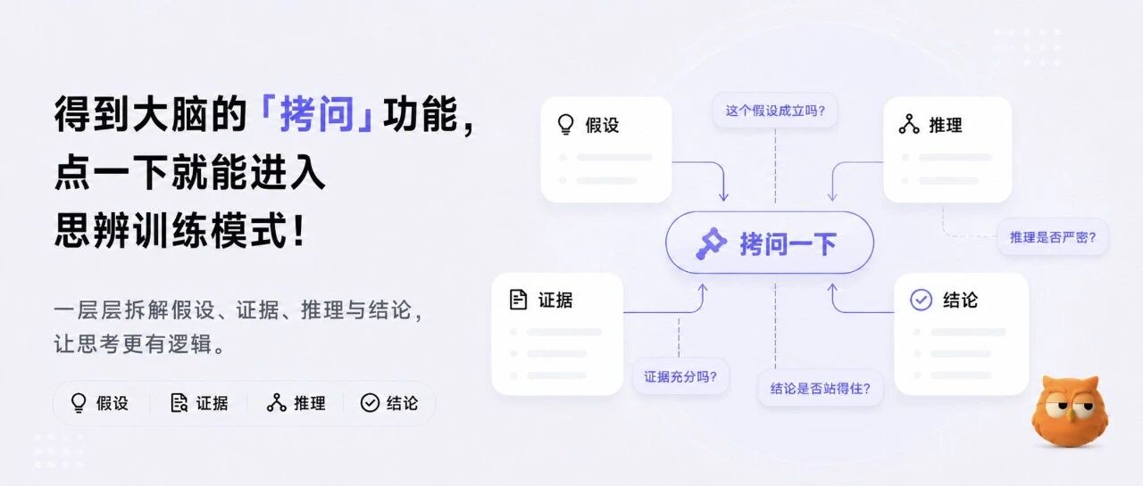 得到大脑的「拷问」功能，点一下就能进入思辨训练模式～我被问懵了！