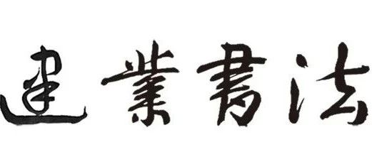 全国书法院正书大展现场参展作品高清大图1