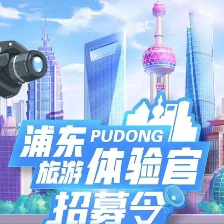 想成为“浦东旅游体验官”吗？浦东旅游路线征集大赛等你来参加