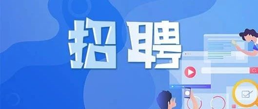 浦东这个镇招聘村两委外工作人员30名!明起报名