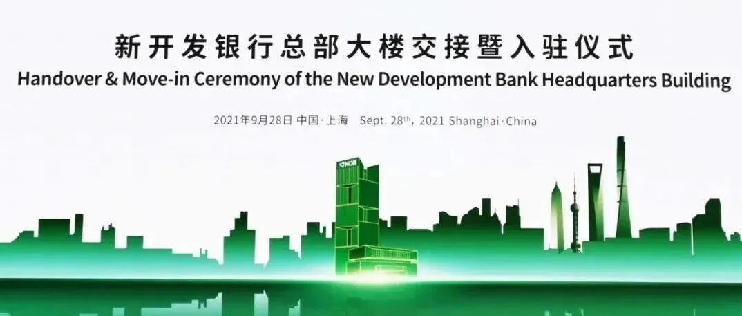 好消息！位于浦东的新开发银行总部大楼正式交付使用