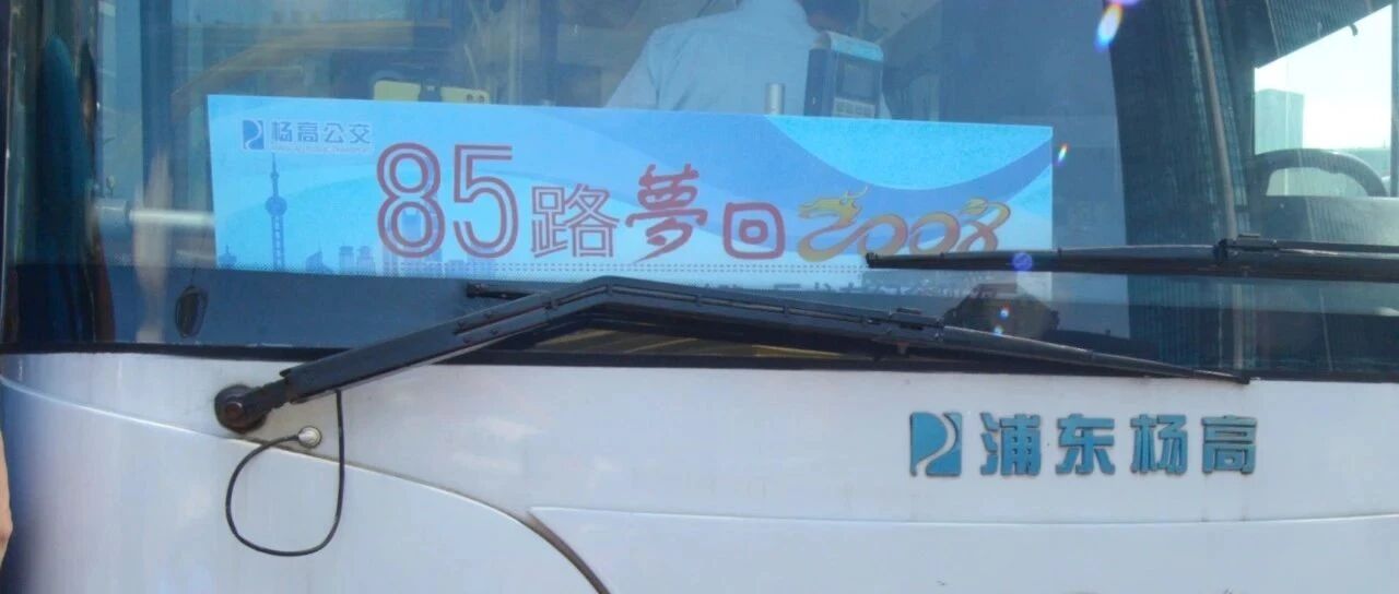 85路最后一辆柴油“巨龙车”今日功成身退！一车能“装”200多人，TA是否也承载了你的记忆？