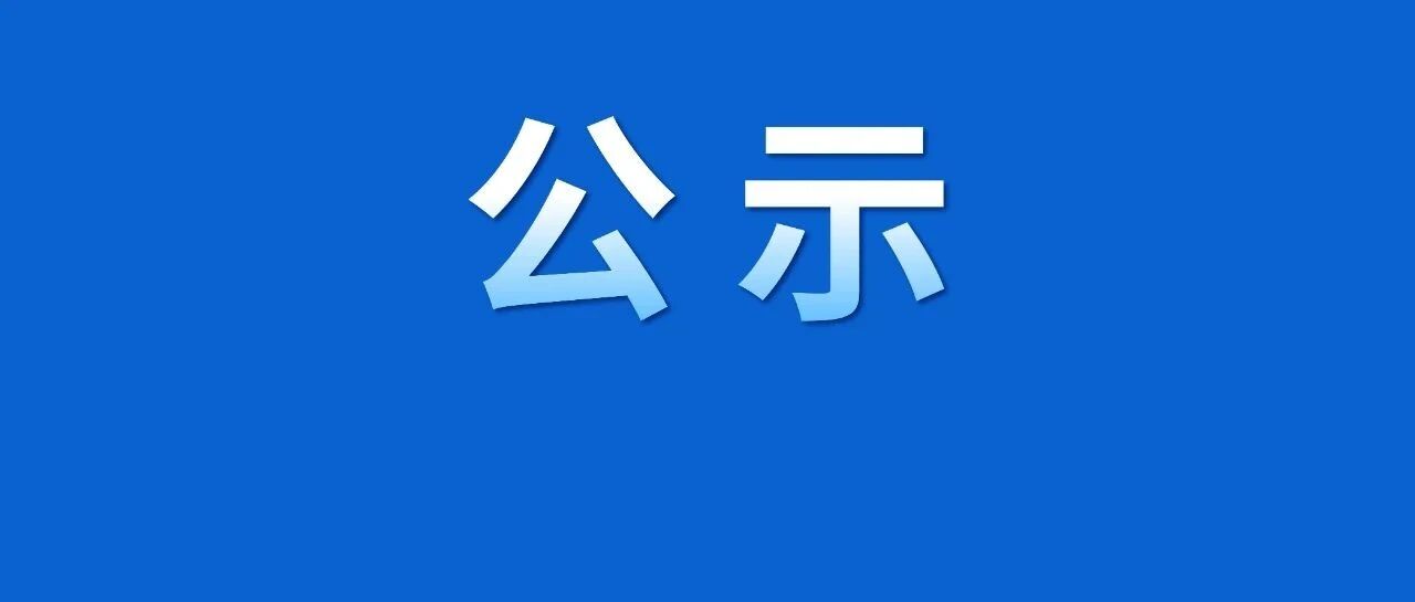 《上海市引进人才申办本市常住户口》浦东最新公示名单来了，看看都有谁→