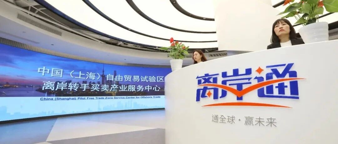 “买卖全球、调度全球”放大招！全国首个自贸区“离岸通”平台上线