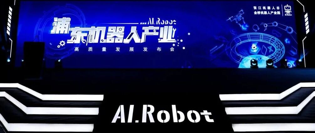 而立浦东再出发 | “一谷一园一图”正式亮相！浦东机器人产业规模将达500亿元