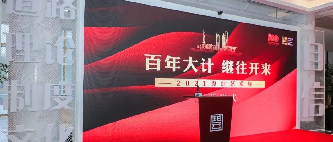 为人民设计，为浦东庆生：解码百年大计的设计展