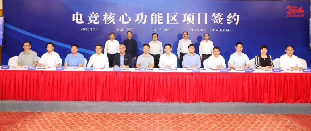 今天，浦东签约30个重点电竞游戏项目，携手腾讯等点亮千亿级新赛道！