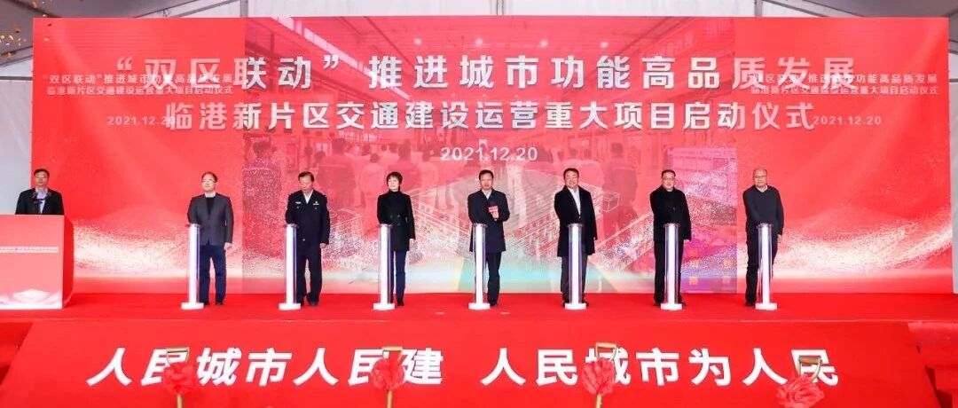 全方位提升公共交通服务能级！临港一批交通建设运营重大项目启动