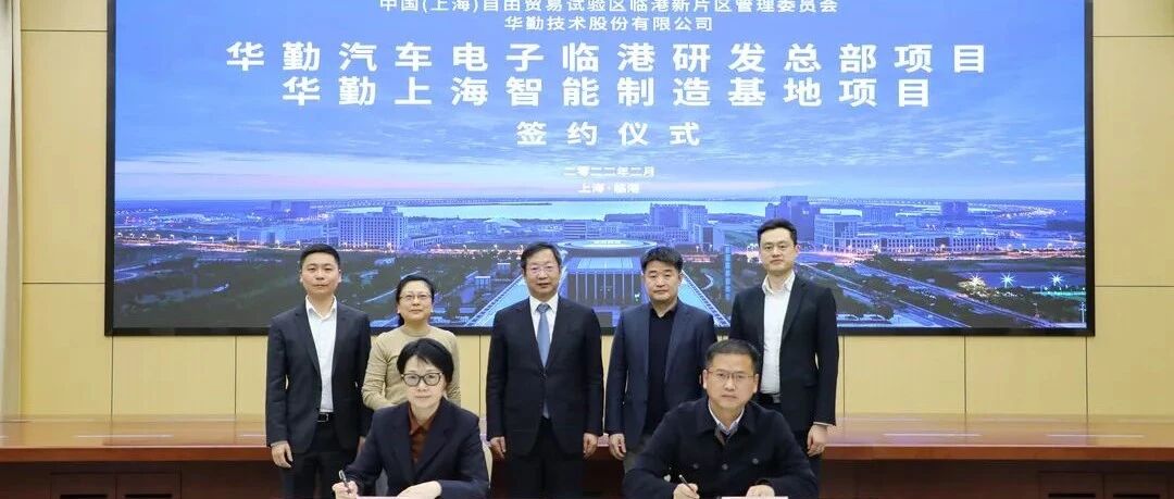 总投资37亿元、总占地232亩！华勤技术汽车电子研发总部与智能制造基地落户临港