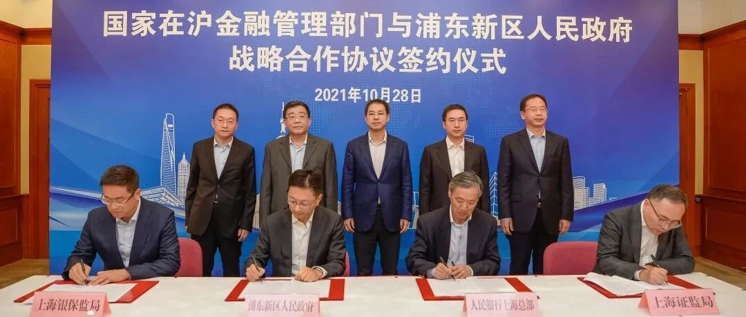 国家在沪金融管理部门与浦东新区人民政府签署战略合作协议！支持浦东高水平改革开放，打造社会主义现代化建设引领区