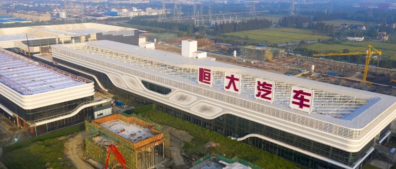 恒大造车的荒诞故事：一家汽车公司，却拿了500万平米住宅和商业用地