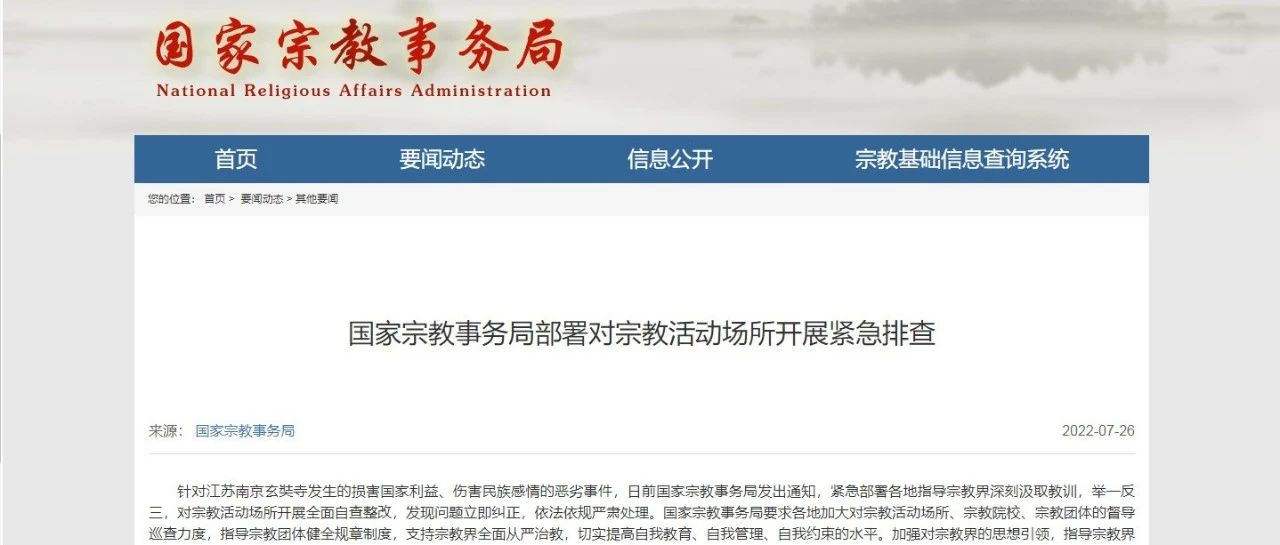 国家宗教事务局、中国佛教协会发出开展紧急排查通知