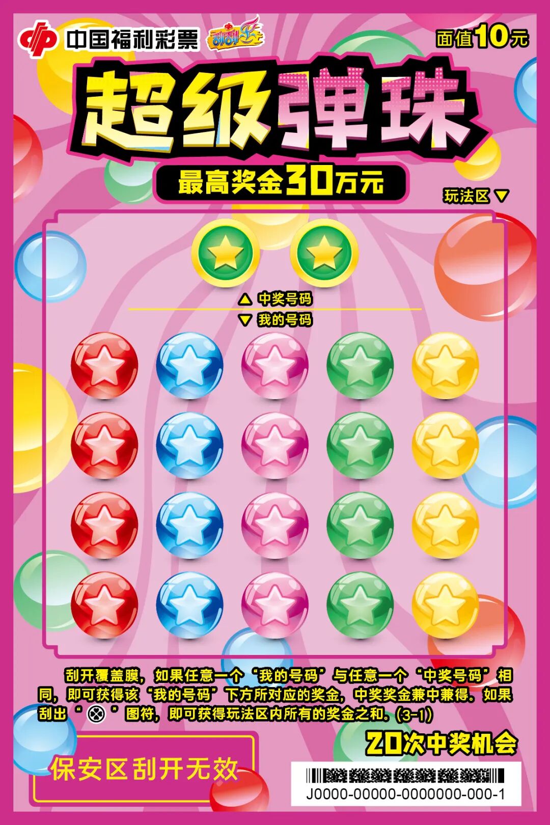 刮刮乐“超级弹珠”