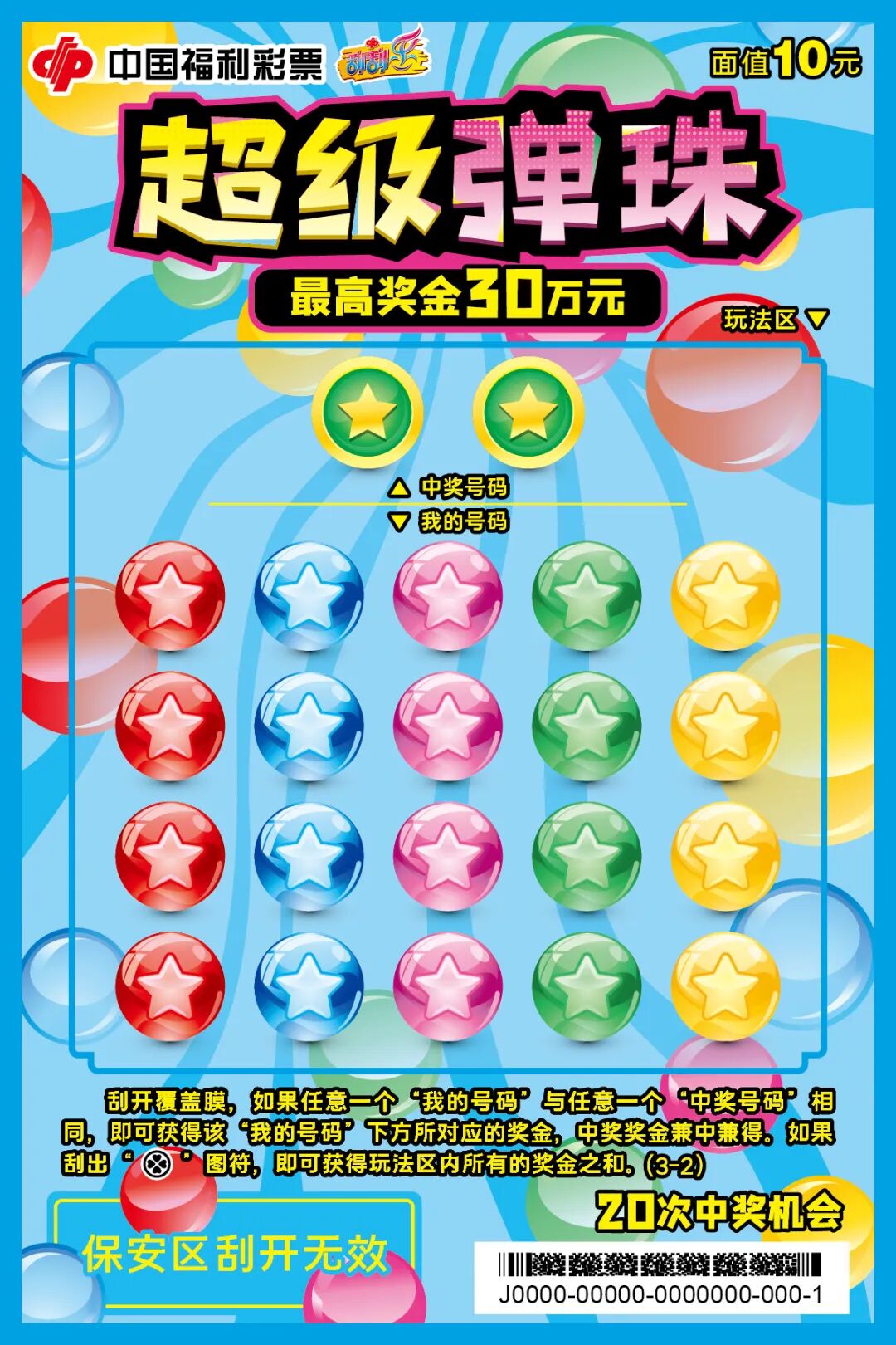 刮刮乐“超级弹珠”