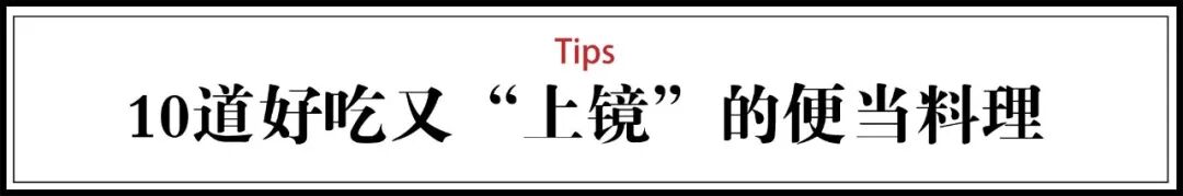 【深读】15分钟快手便当，每天不重样，复工必备！（组图） - 34