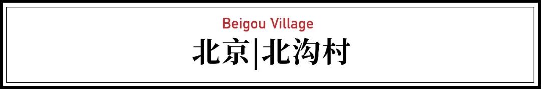 长城脚下的神秘村：邻居全部大有来头，有夫妻砸1个亿入住
