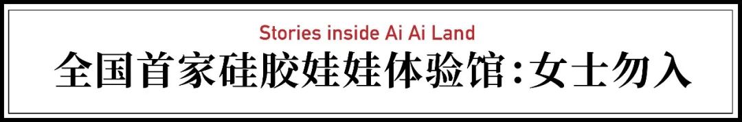 13岁进社会打拼硅胶娃娃体验馆被客户订满