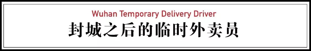 【深读】武汉90后临时外卖员：我多跑一单，就减少一个家庭感染的可能（组图） - 3