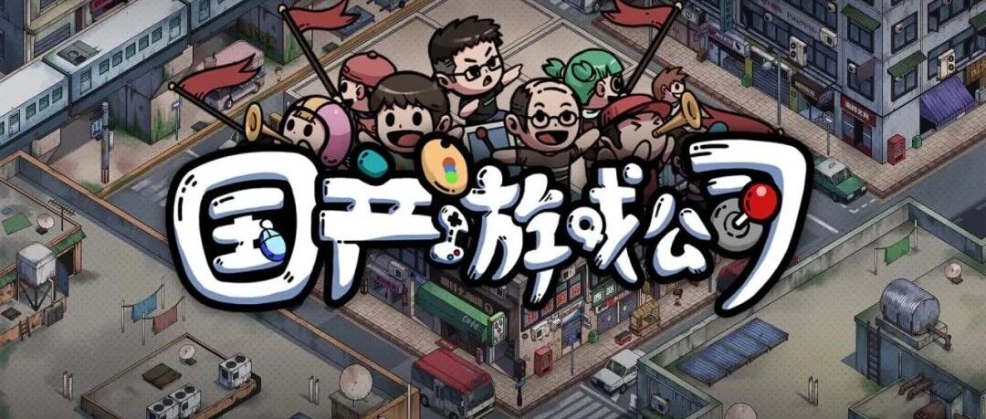 会员游戏：国产游戏公司模拟