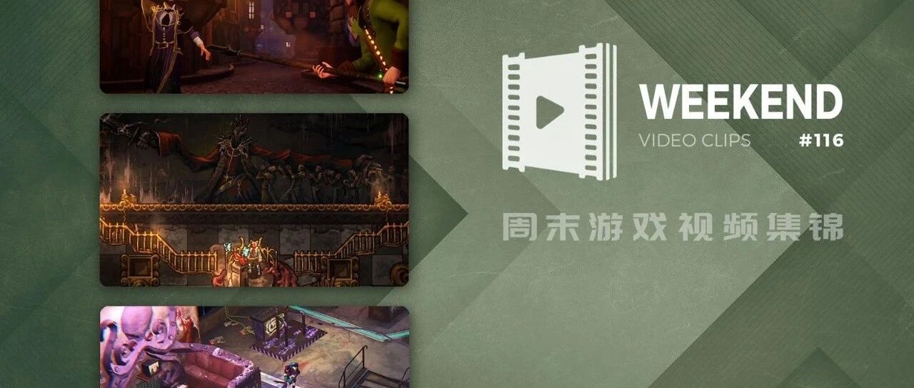 周末游戏视频集锦 #116