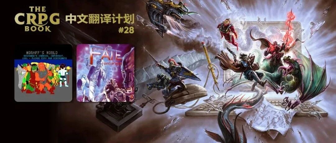电脑 RPG 游戏史 #28：莫拉夫的世界、命运：黎明之门