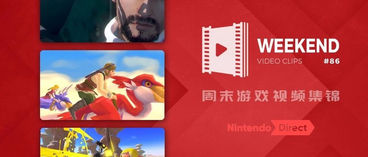 周末游戏视频集锦 #86 任天堂特辑