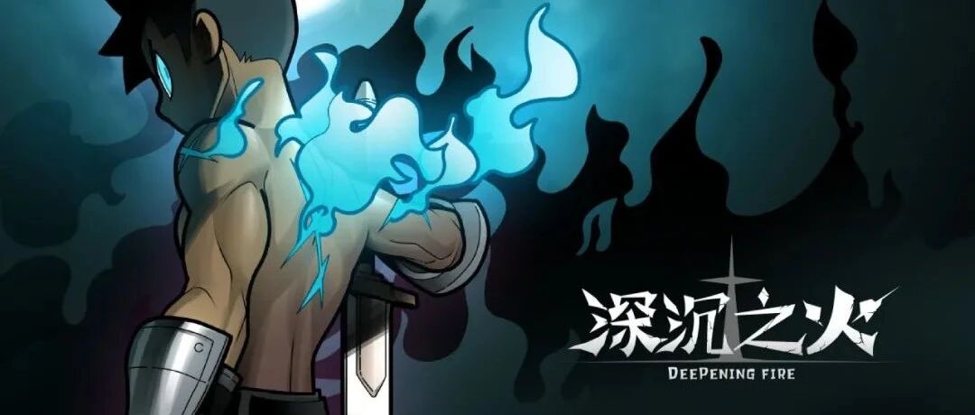 会员游戏：深沉之火
