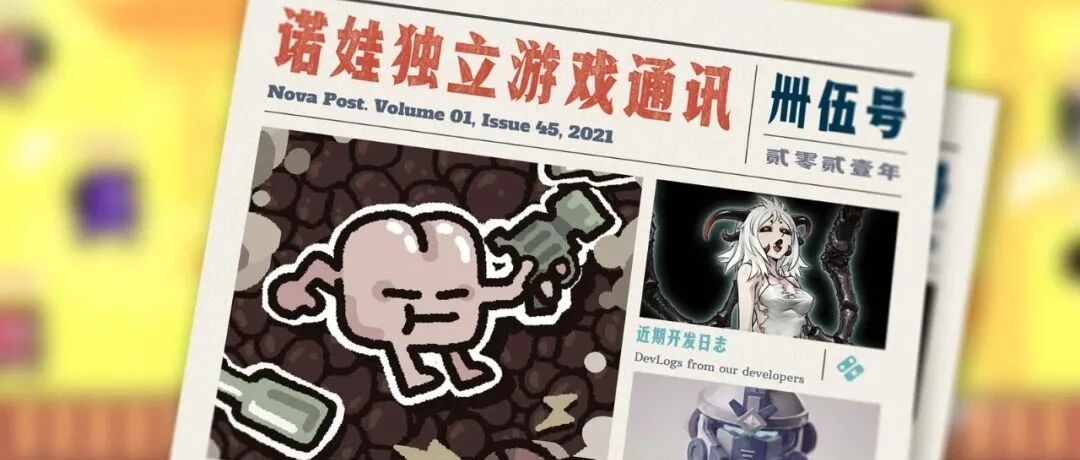 ◎◎◎ 诺娃独立游戏通讯 2021-#x