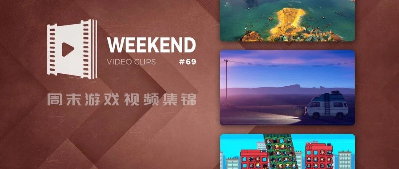 周末游戏视频集锦 #69