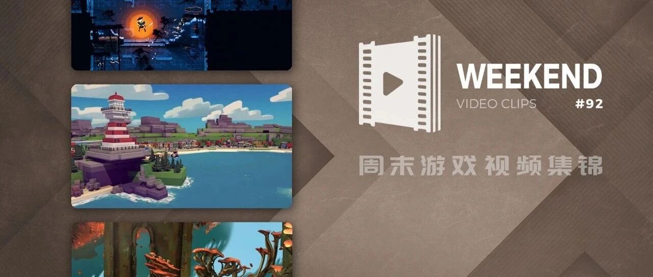 周末游戏视频集锦#92