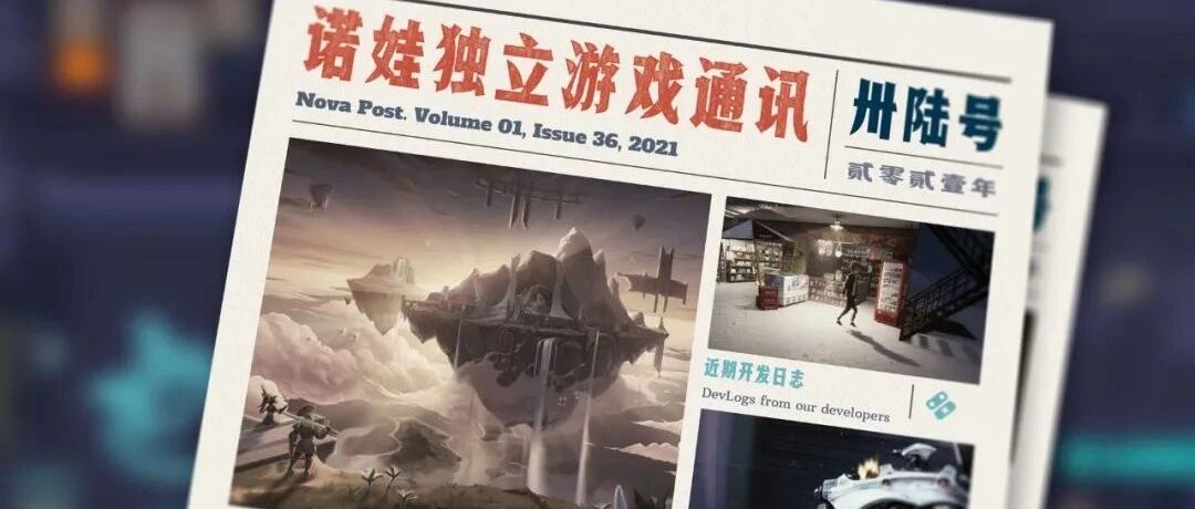 诺娃独立游戏通讯 2021-#36