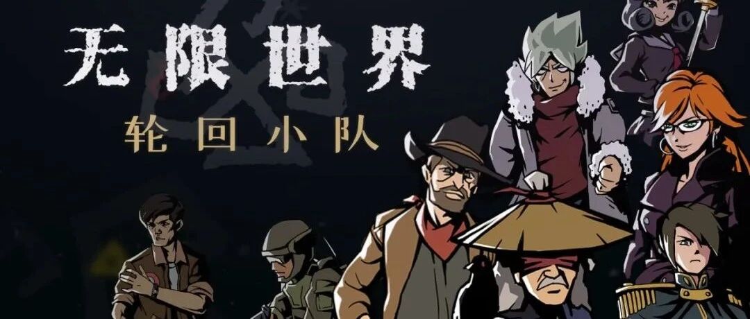 会员游戏-无限世界：轮回小队