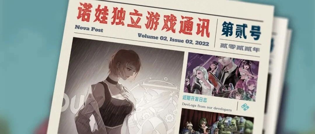 ◎◎◎ 诺娃独立游戏通讯 2022-#x