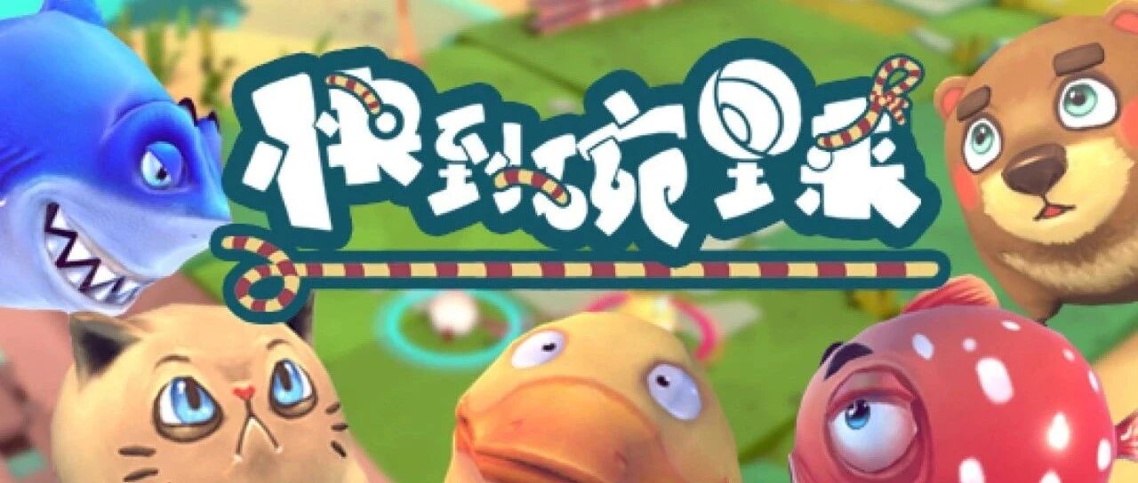 会员游戏：快到碗里来