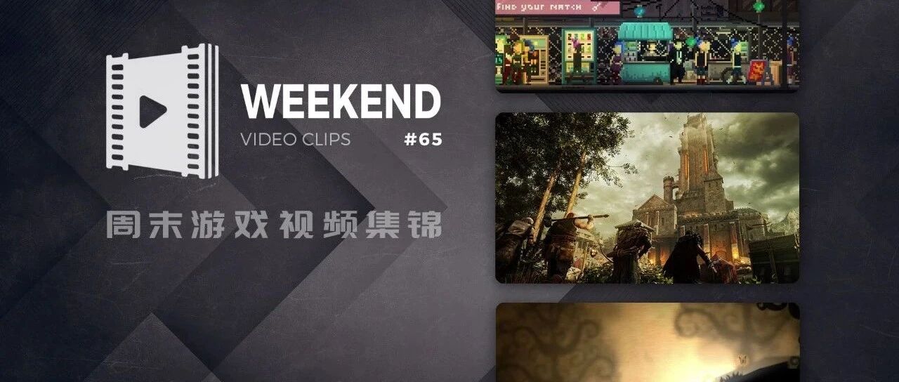 周末游戏视频集锦 #65