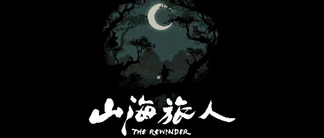 精美像素画风 + 道教神仙题材 + 经典 AVG 玩法 = 山海旅人