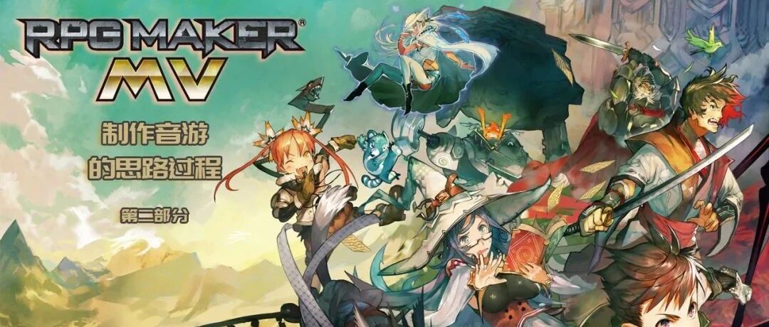 【玩坏 MV】制作音游的思路过程（2）