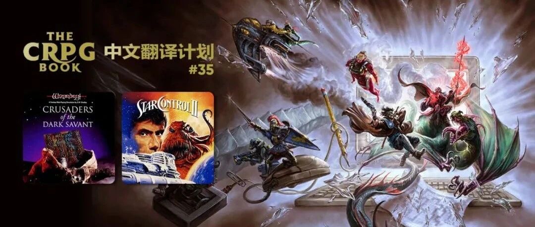 电脑 RPG 游戏史 #35：巫术 7 - 失落的迦地亚、星际控制 2